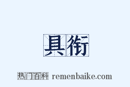 具衔是什么意思的图片